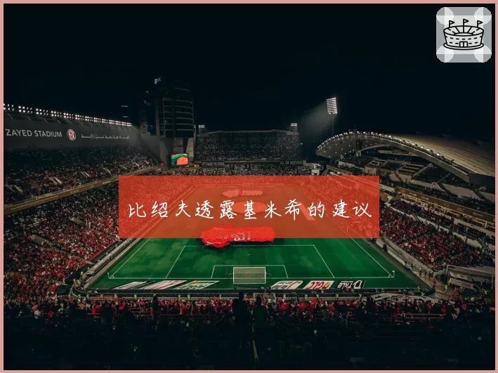 比绍夫透露基米希的建议