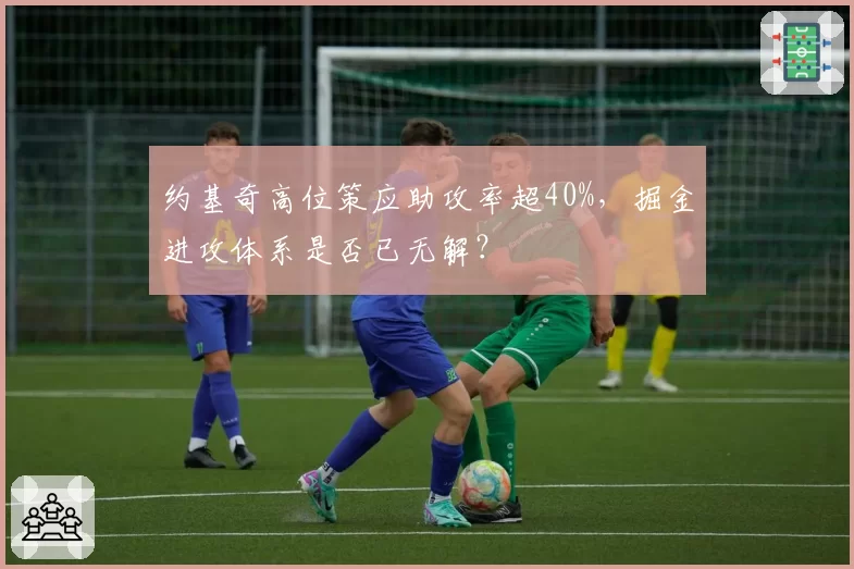约基奇高位策应助攻率超40%，掘金进攻体系是否已无解？