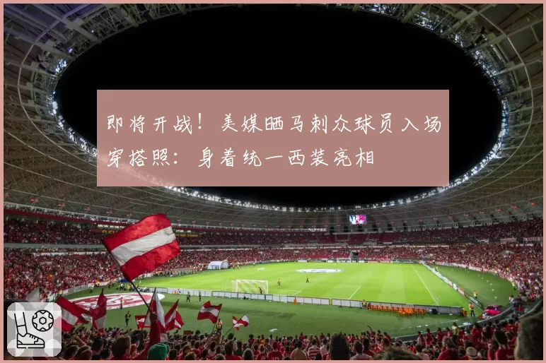 即将开战！美媒晒马刺众球员入场穿搭照：身着统一西装亮相