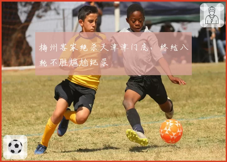 梅州客家绝杀天津津门虎,终结八轮不胜尴尬纪录