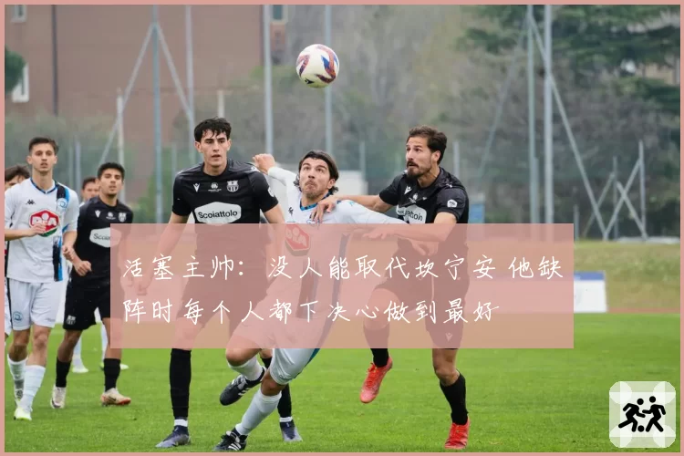 活塞主帅：没人能取代坎宁安 他缺阵时每个人都下决心做到最好
