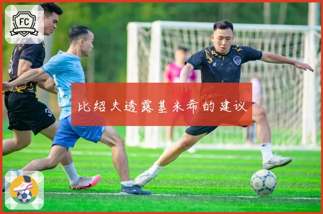 比绍夫透露基米希的建议