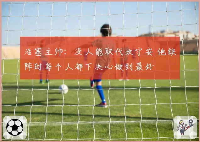 活塞主帅：没人能取代坎宁安 他缺阵时每个人都下决心做到最好