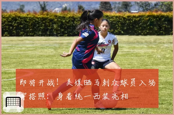 即将开战！美媒晒马刺众球员入场穿搭照：身着统一西装亮相